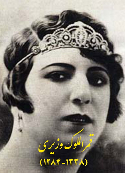 قمرالملوک وزیری خواننده آوازهای سنتی ایرانی