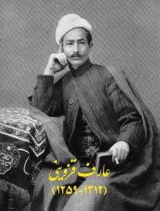 عارف قزوینی تصنیف‌ساز، موسیقی‌دان و شاعر مشهور انقلابی