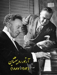 آرتور روبینشتاین نوازنده چیره دست پیانو