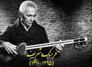 فرهنگ شریف نوازنده برجسته تار