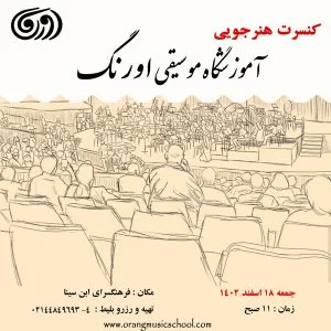 کنسرت هنرجویی اسفند 1402 آموزشگاه موسیقی اورنگ
