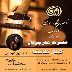 کنسرت هنرجویی گیتار کلاسیک 5 بهمن 1403