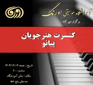 کنسرت هنرجویان پیانو آموزشگاه موسیقی اورنگ - 3 اسفند 1403